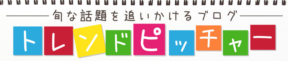 トレンドピッチャー